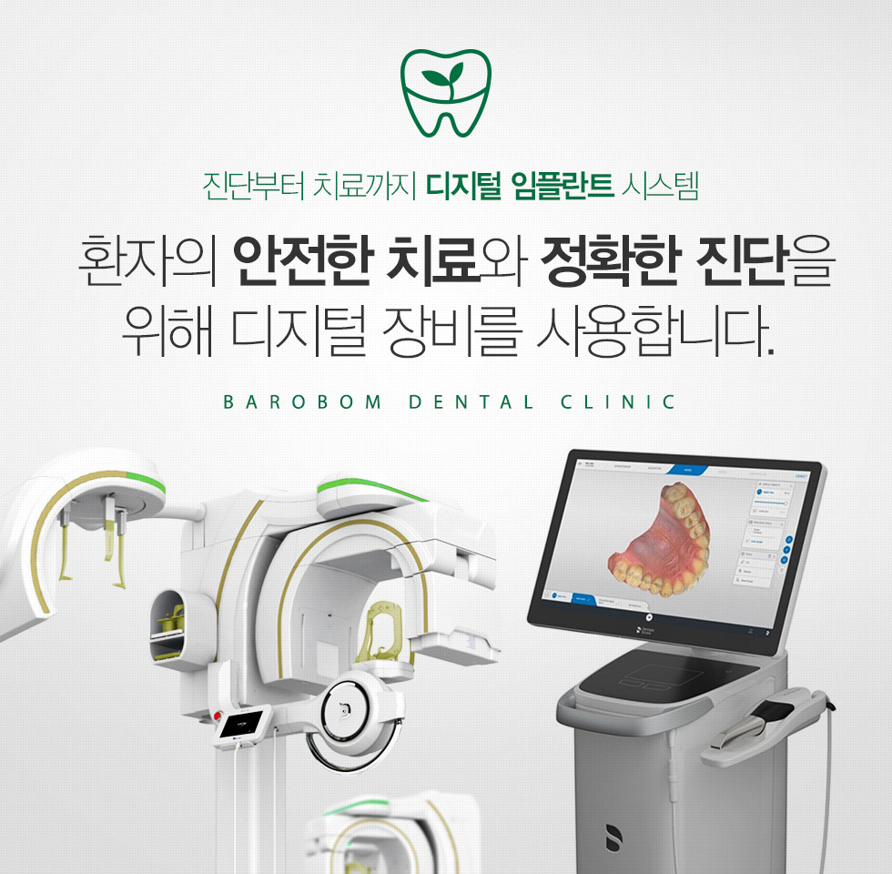 환자의 안전한 치료와 정확한 진단을 위해 디지털 장비를 사용합니다.